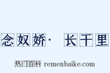 念奴娇·长干里是什么意思的图片